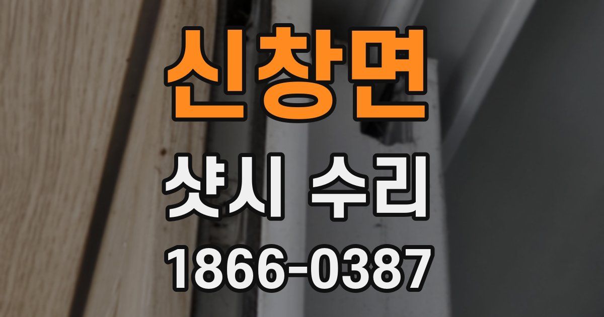 신창면 샷시 수리