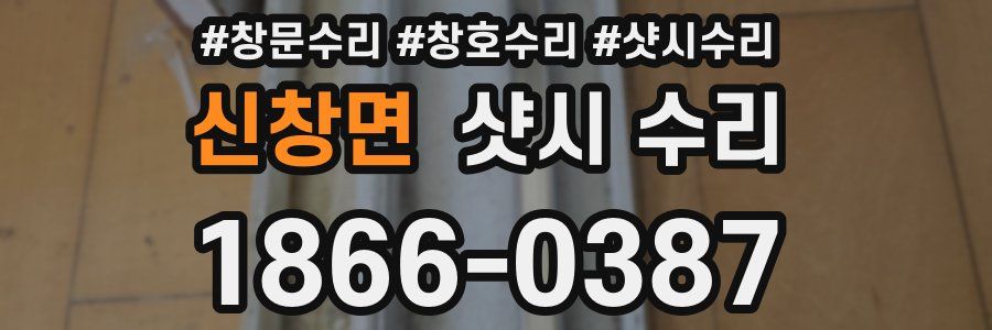 신창면 샷시 수리
