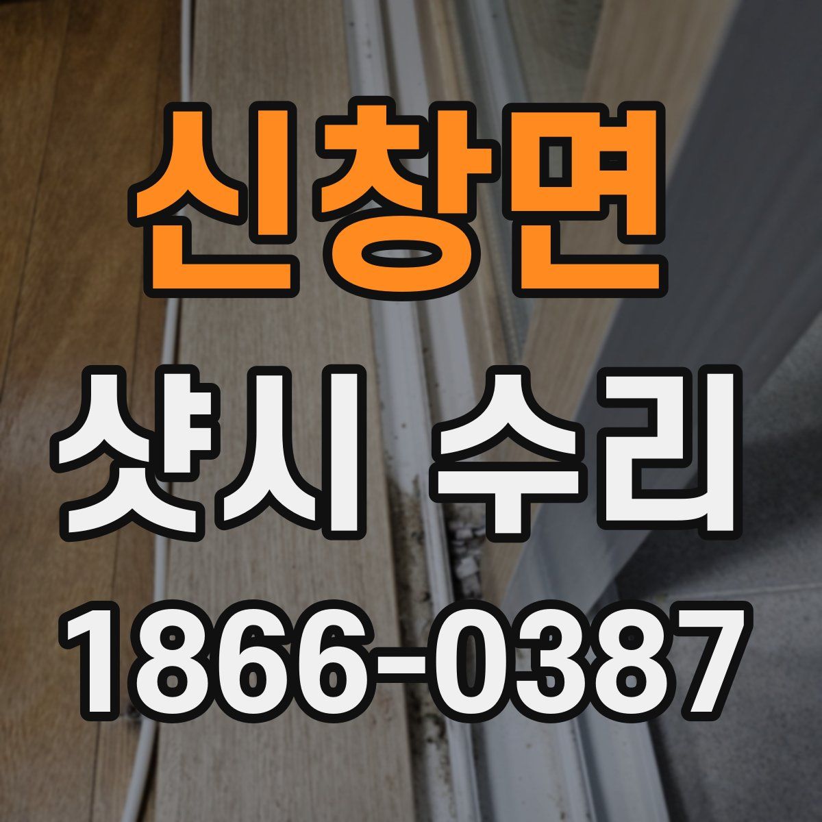 신창면 샷시 수리