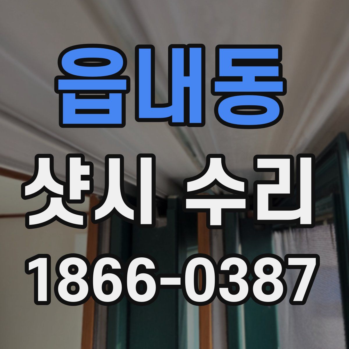 읍내동 샷시 수리