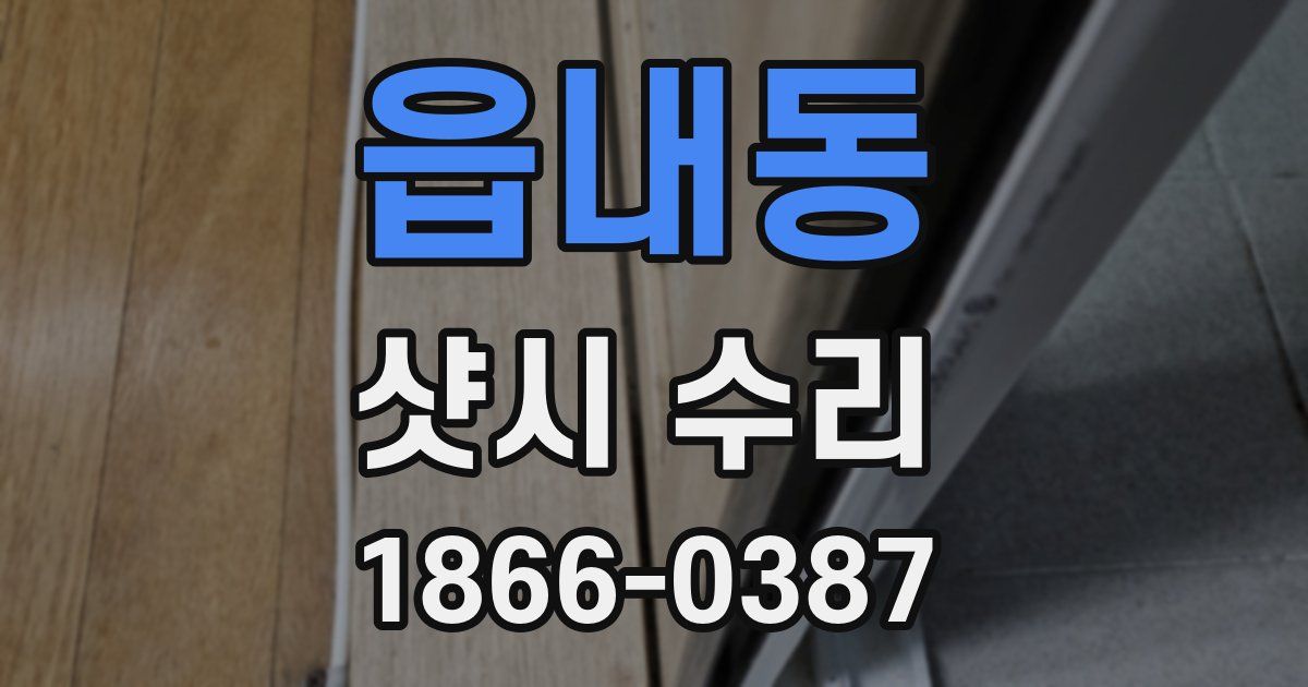 읍내동 샷시 수리