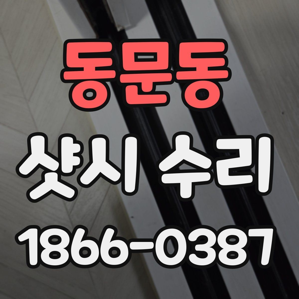 동문동 샷시 수리 후 다시 고장 나지 않게 하는 관리법