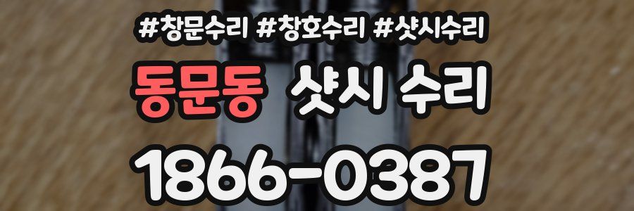 동문동 샷시 수리