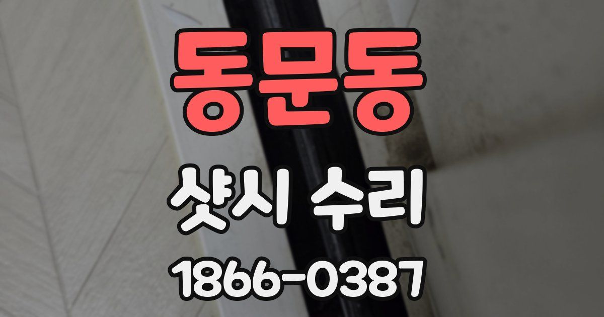 동문동 샷시 수리