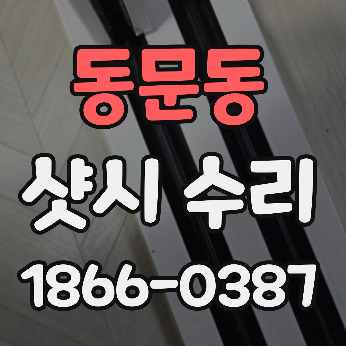 동문동 샷시 수리