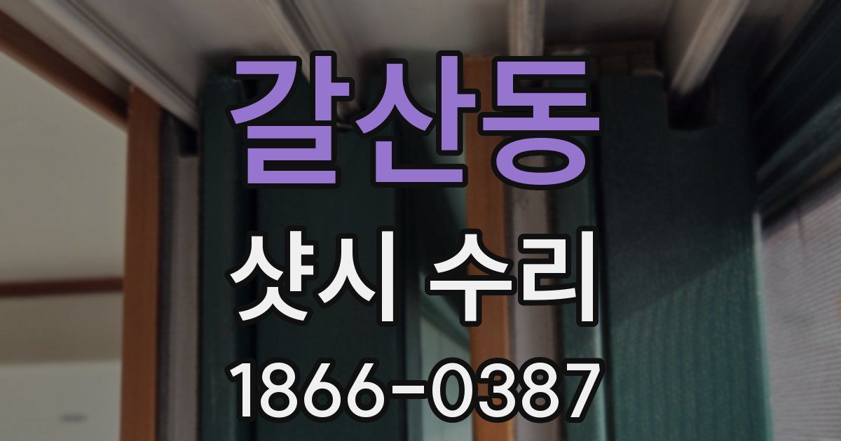 갈산동 샷시 수리