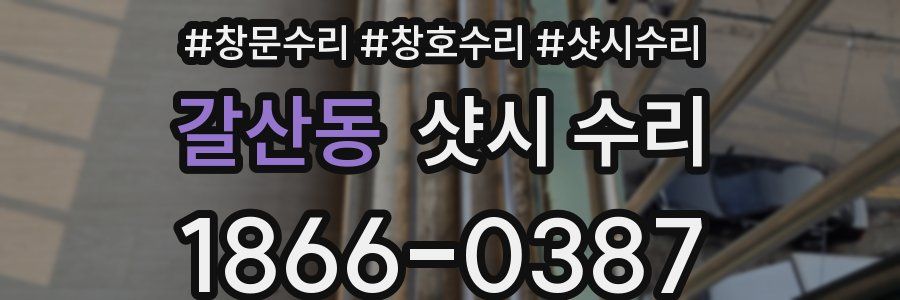 갈산동 샷시 수리
