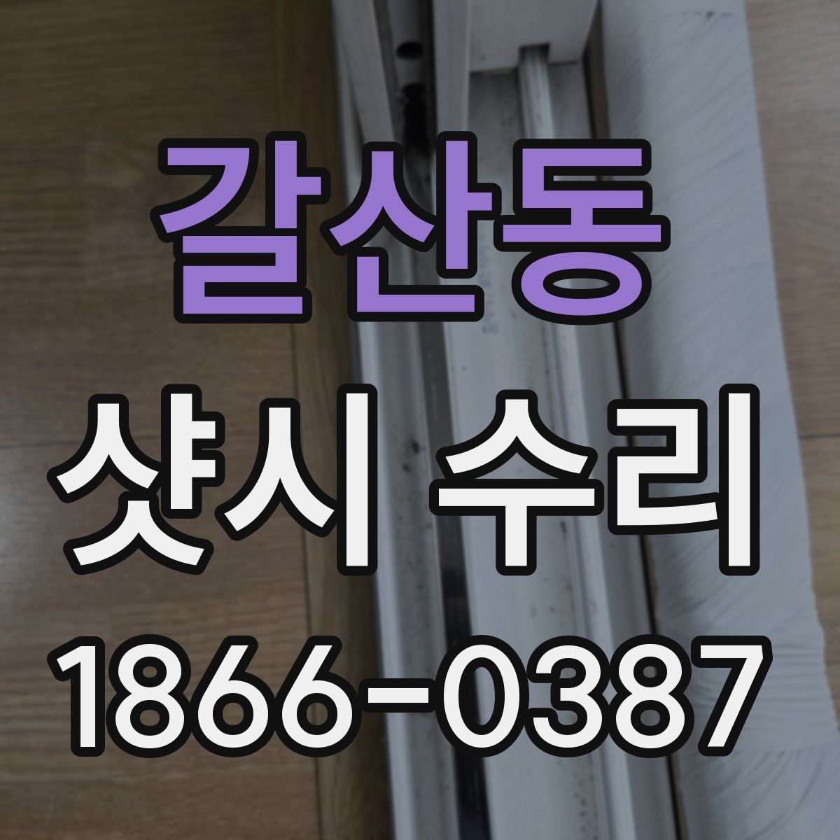갈산동 샷시 수리