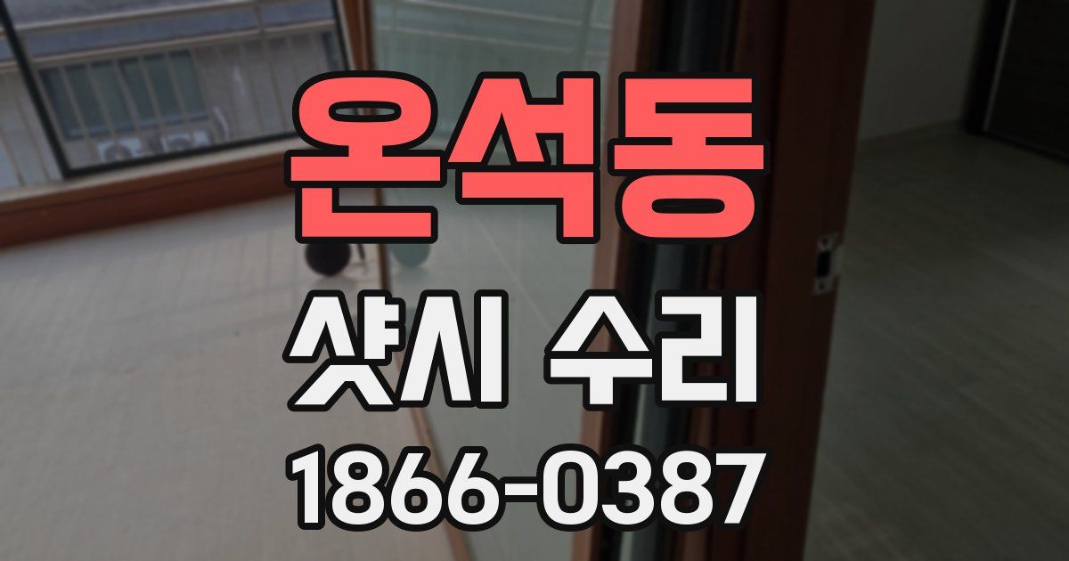온석동 샷시 수리