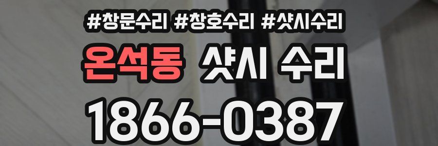 온석동 샷시 수리