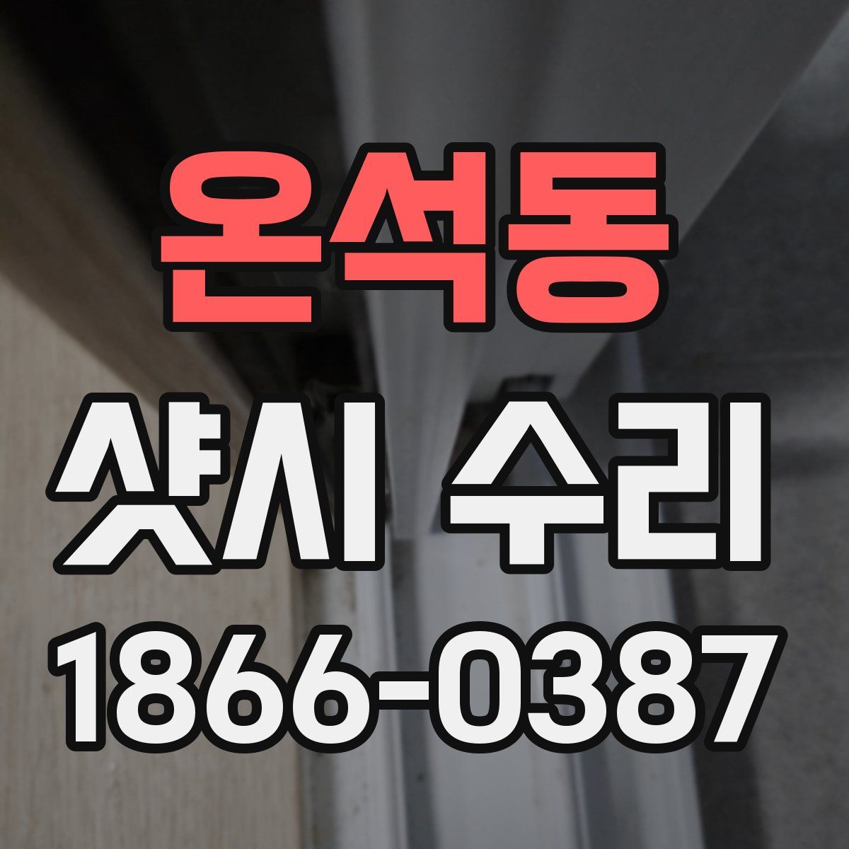 온석동 샷시 수리