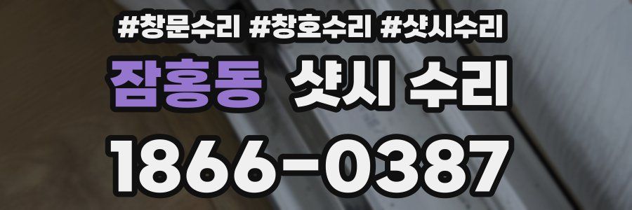 잠홍동 샷시 수리