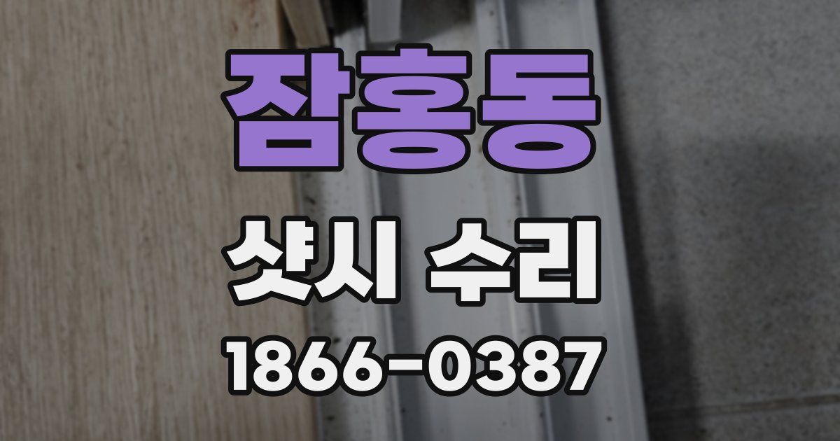잠홍동 샷시 수리