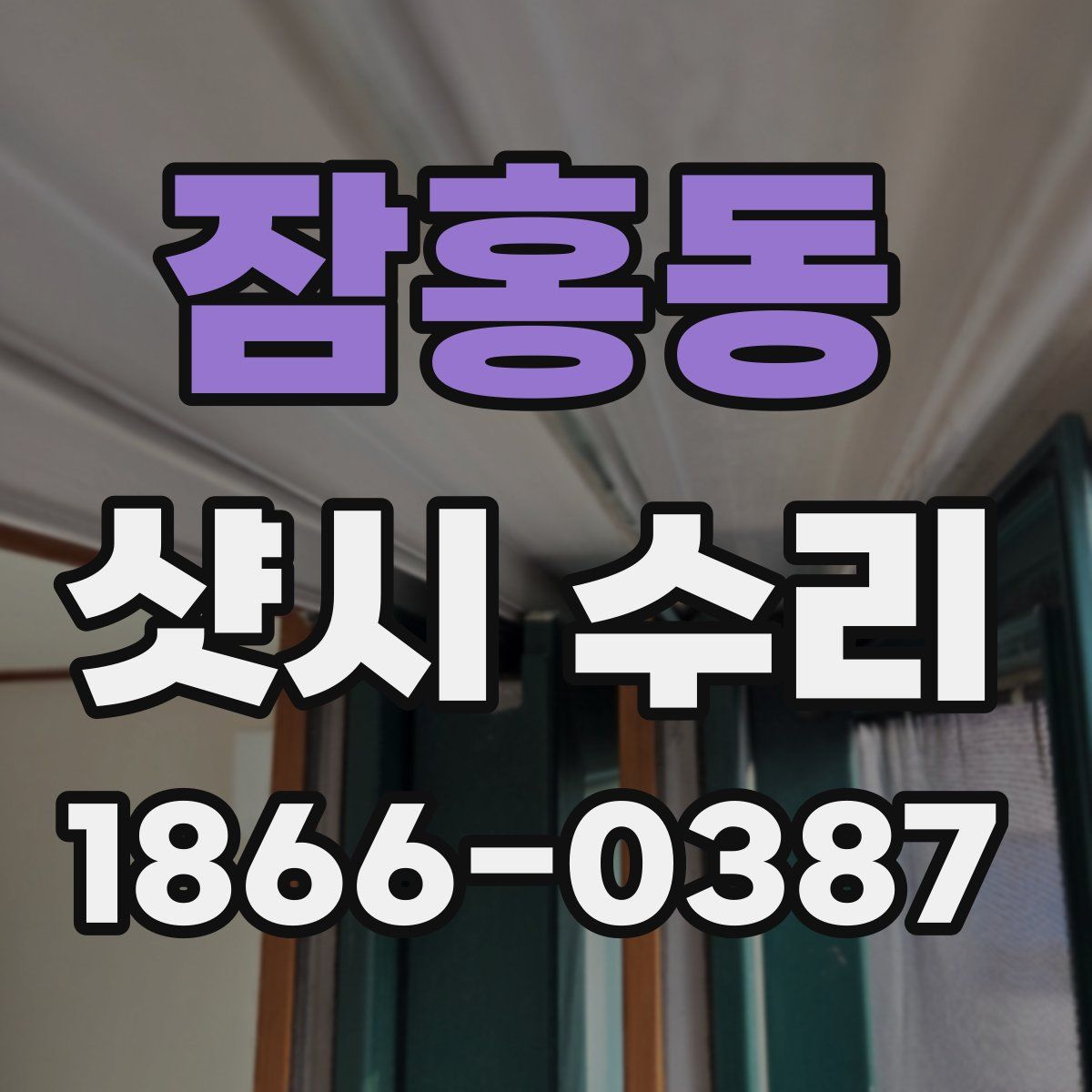 잠홍동 샷시 수리