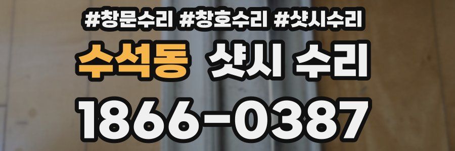 수석동 샷시 수리
