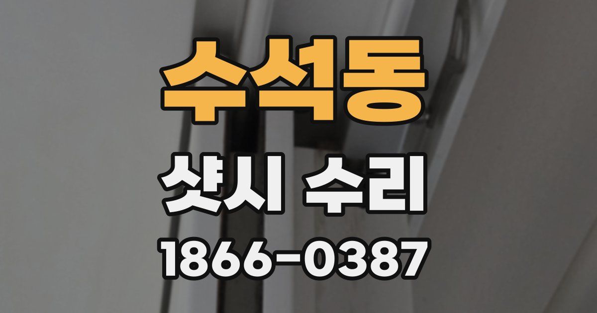 수석동 샷시 수리