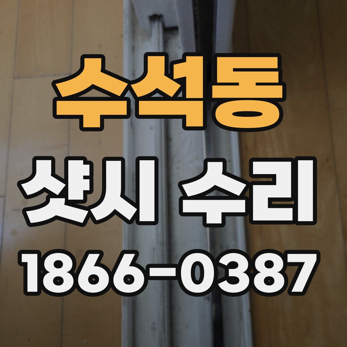 수석동 샷시 수리
