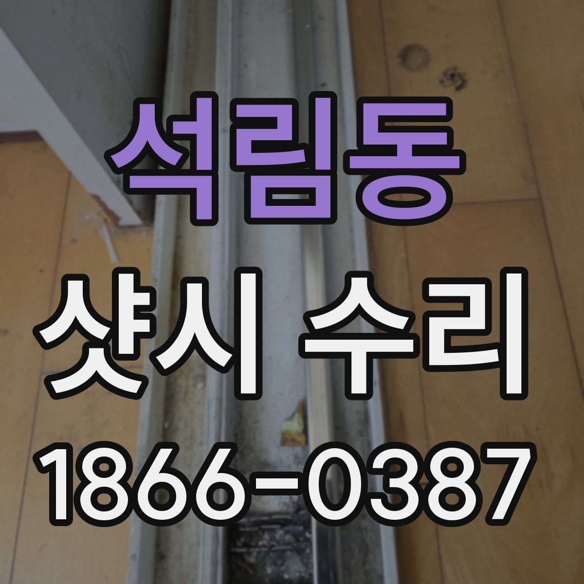 석림동 샷시 수리 업체 비교 시 견적 외에 볼 요소