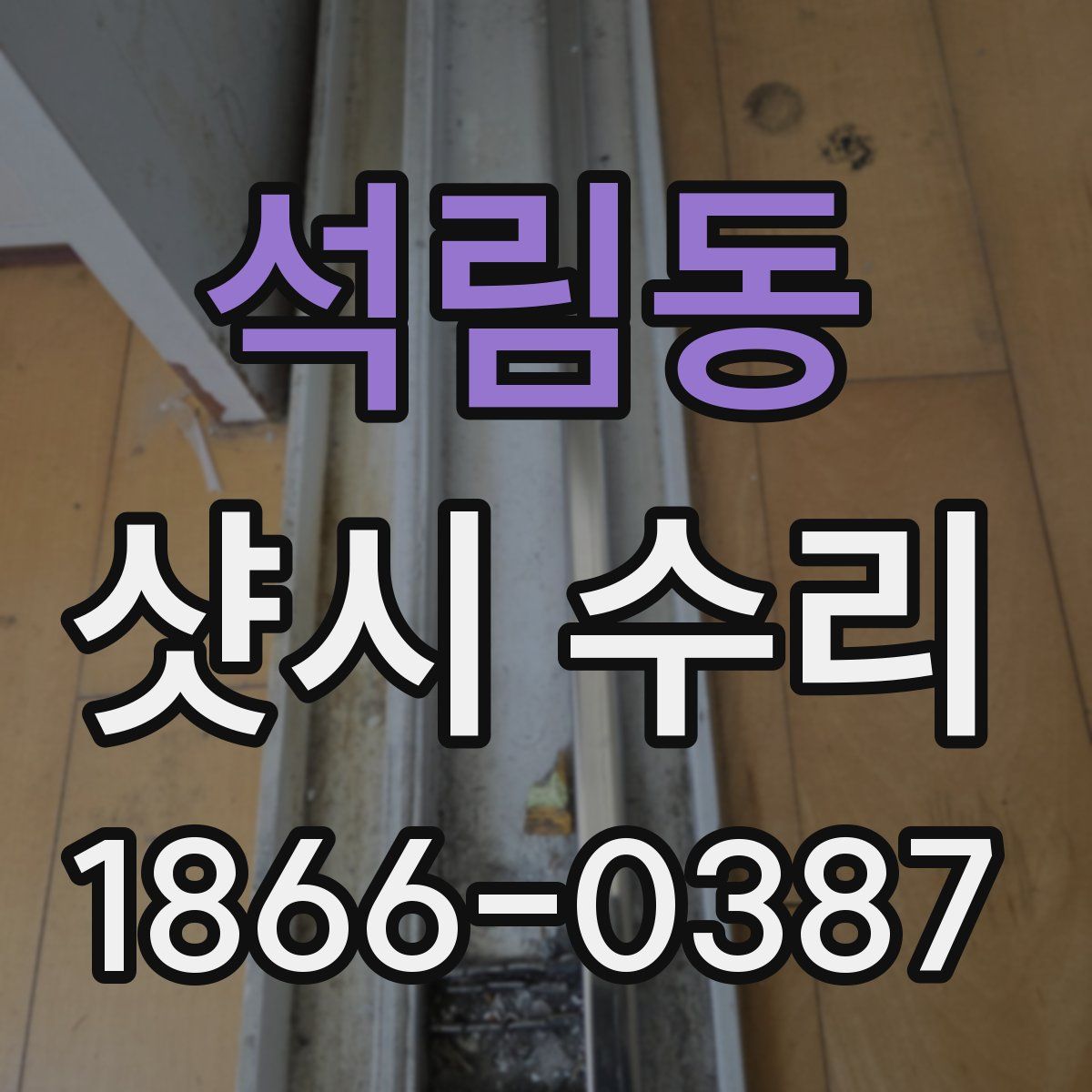 석림동 샷시 수리