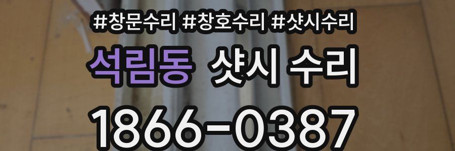 석림동 샷시 수리
