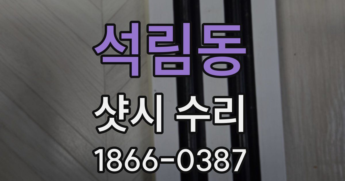 석림동 샷시 수리