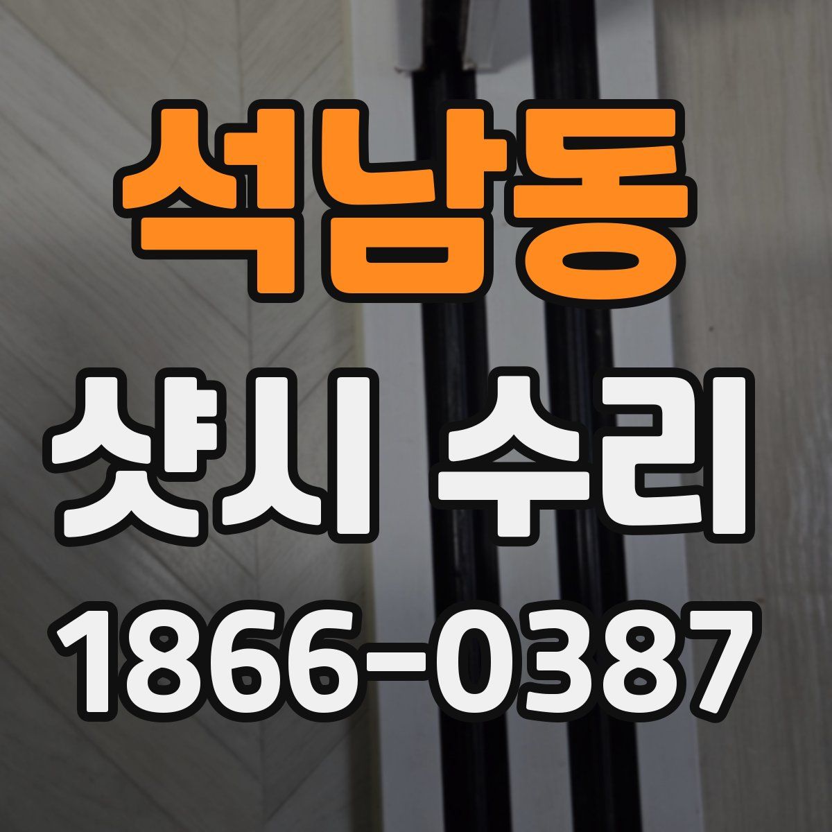 석남동 샷시 수리