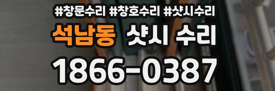 석남동 샷시 수리