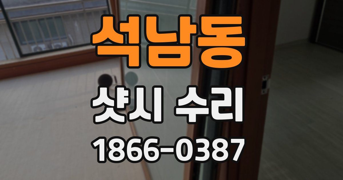 석남동 샷시 수리