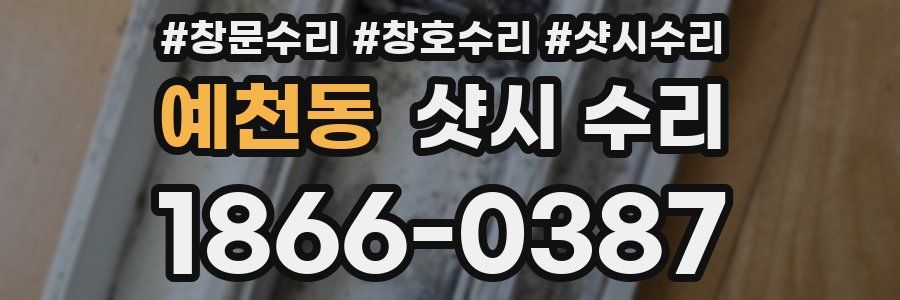 예천동 샷시 수리