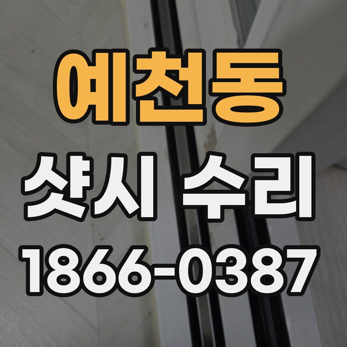 예천동 샷시 수리