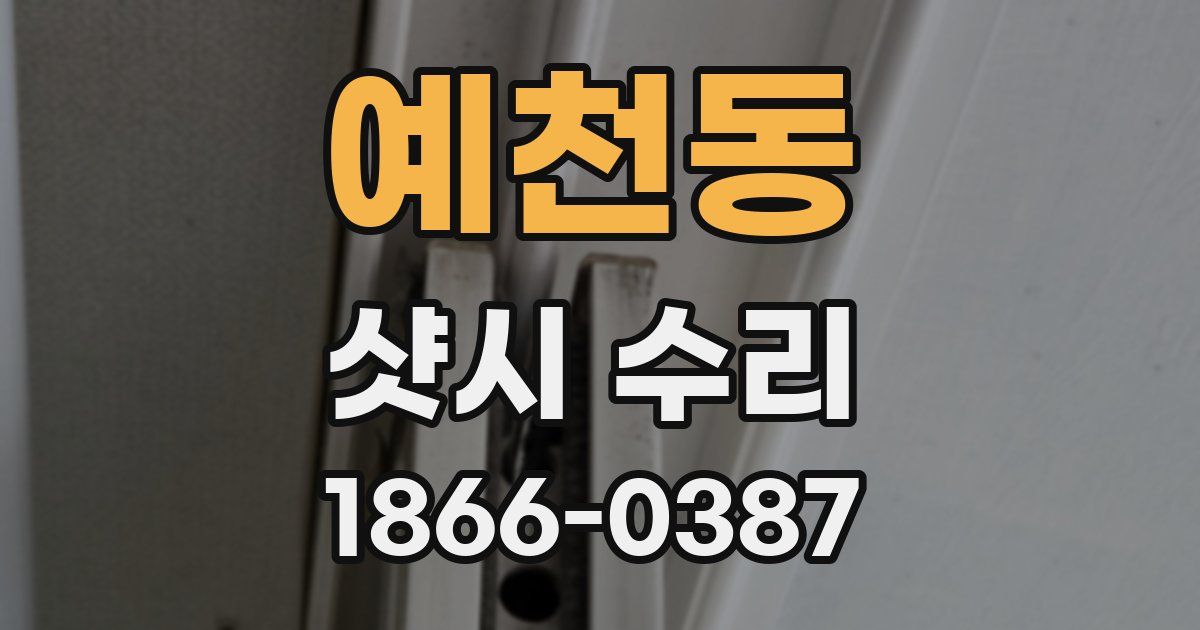 예천동 샷시 수리
