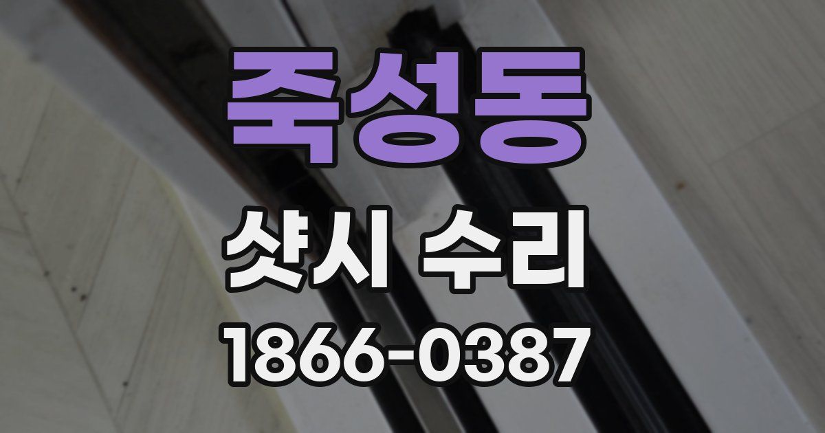 죽성동 샷시 수리