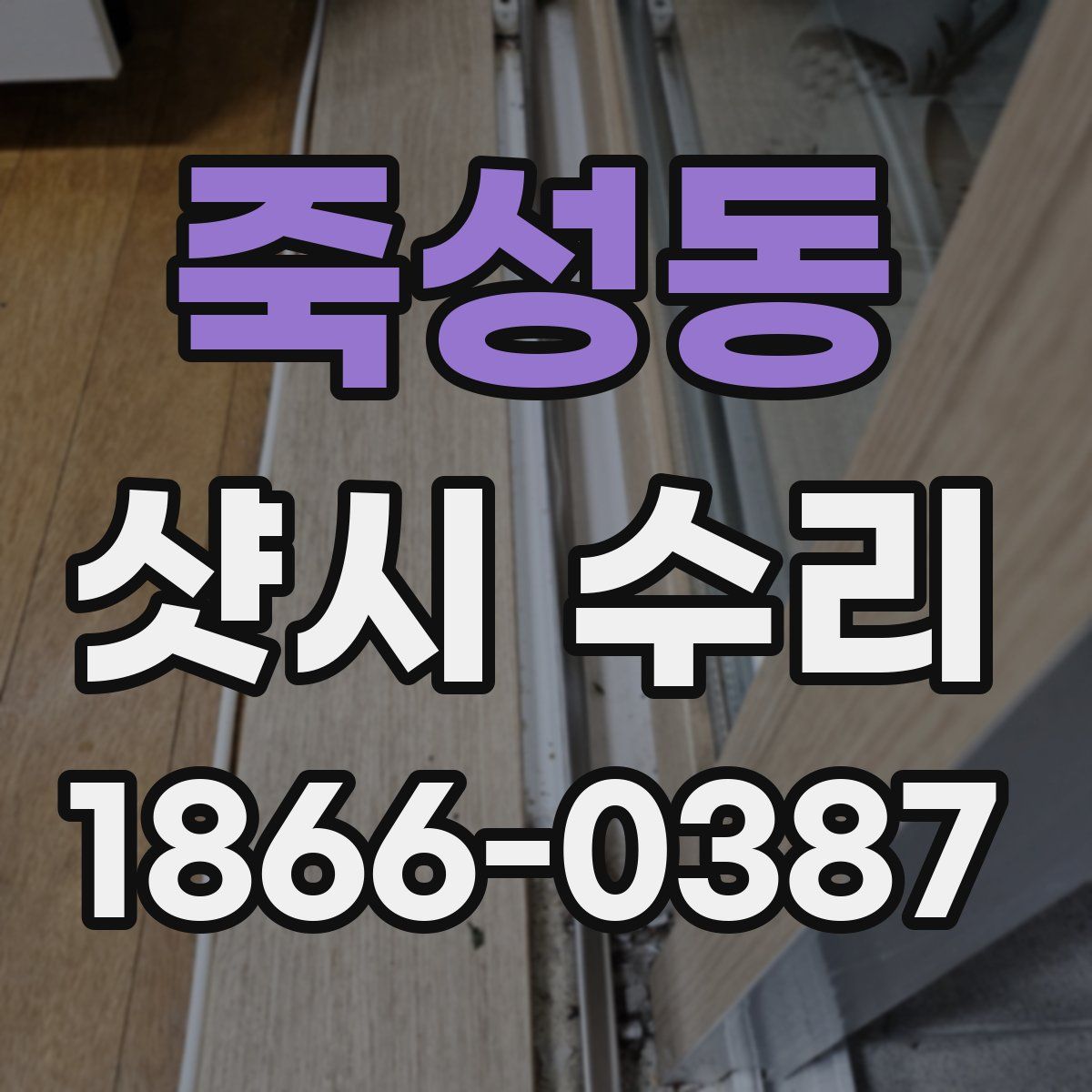 죽성동 샷시 수리