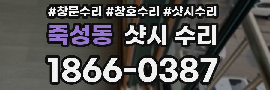 죽성동 샷시 수리