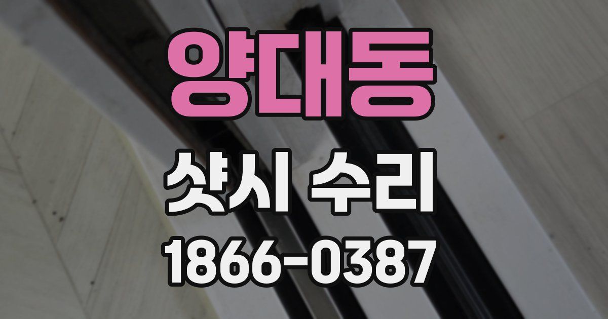 양대동 샷시 수리