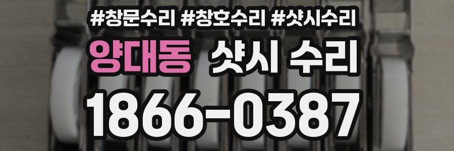 양대동 샷시 수리