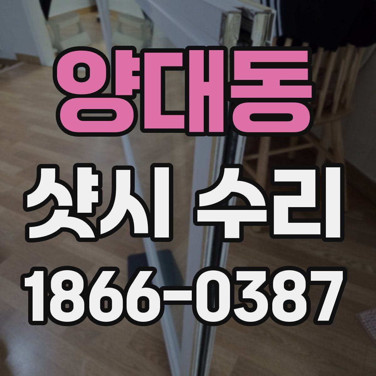 양대동 샷시 수리