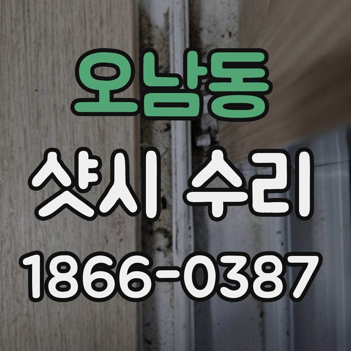 오남동 샷시 수리 전 실내외 온도 차에 따른 영향