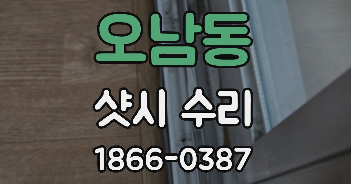 오남동 샷시 수리
