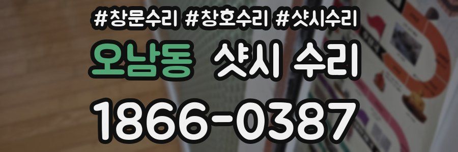 오남동 샷시 수리