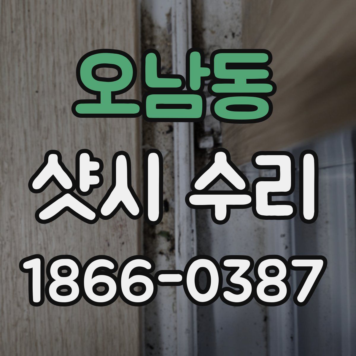 오남동 샷시 수리
