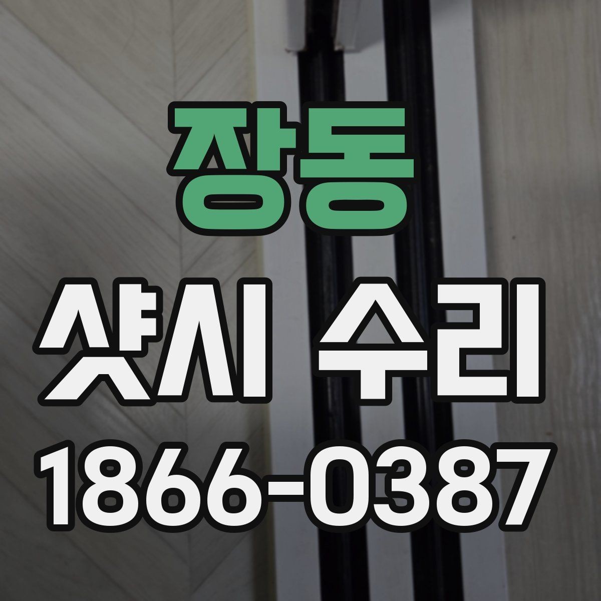 장동 샷시 수리 업체 선택 전에 살펴볼 기준