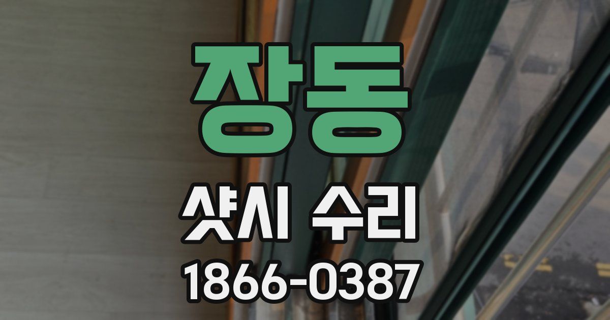 장동 샷시 수리