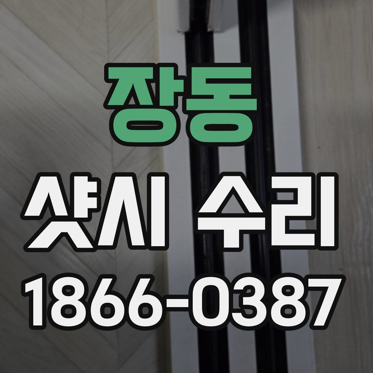 장동 샷시 수리