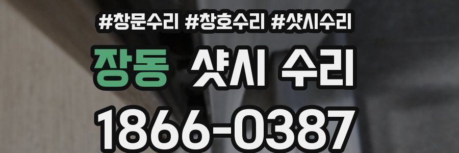 장동 샷시 수리