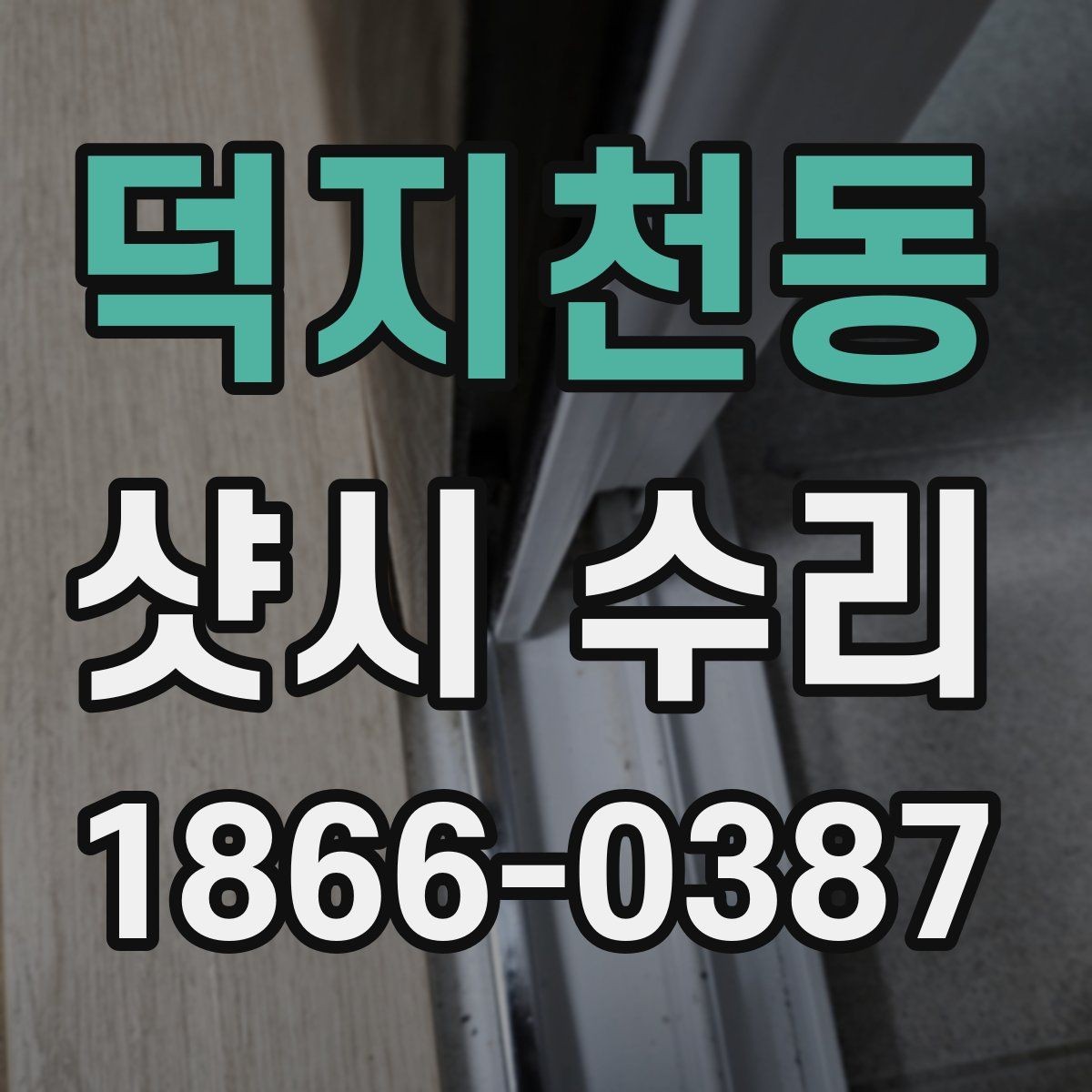 덕지천동 샷시 수리 요청 전 체크리스트