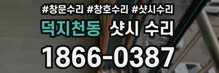 덕지천동 샷시 수리