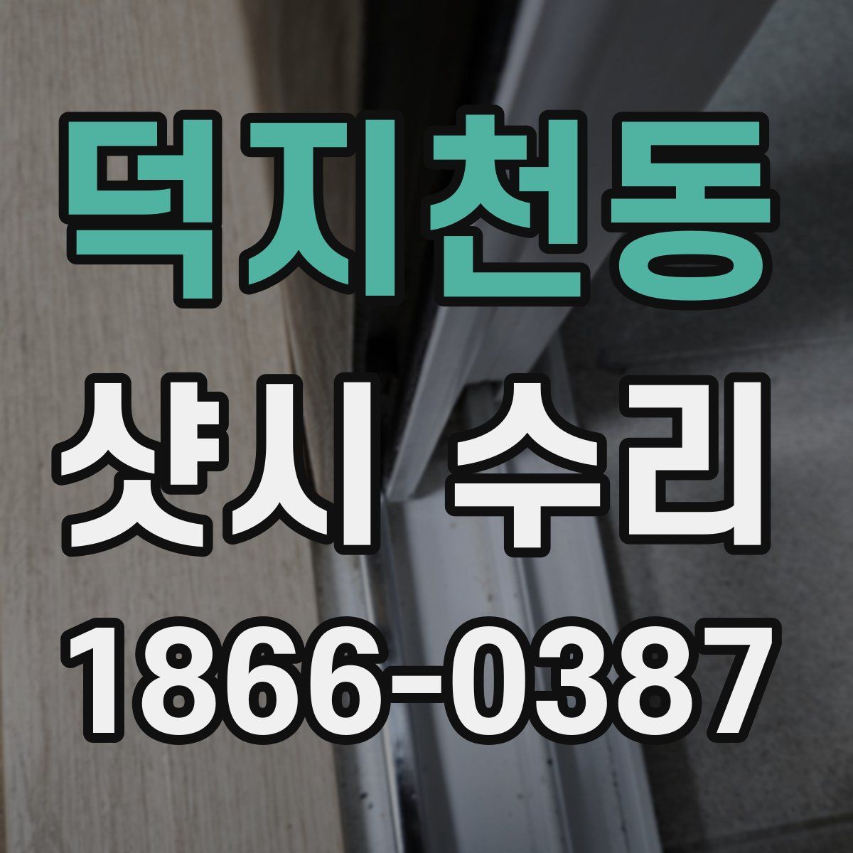 덕지천동 샷시 수리