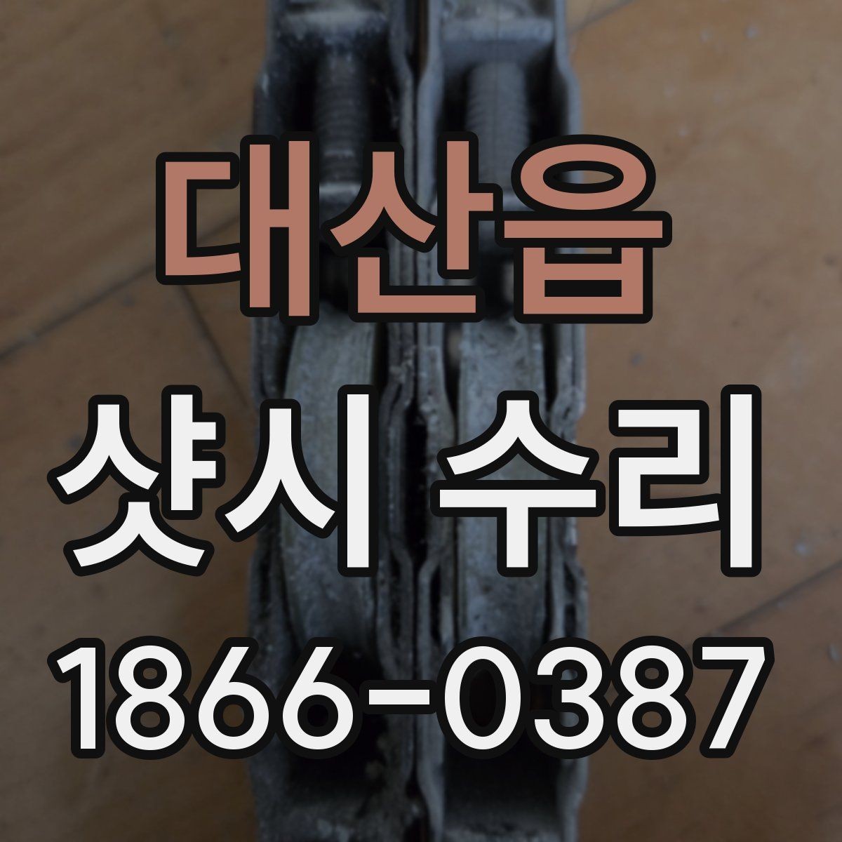 대산읍 샷시 수리 필요 여부 확인하는 법