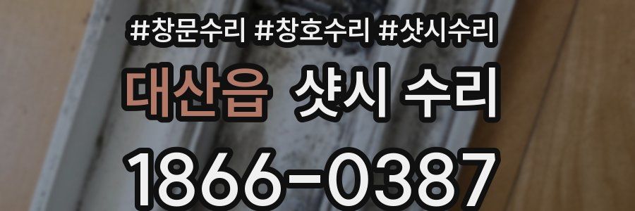 대산읍 샷시 수리